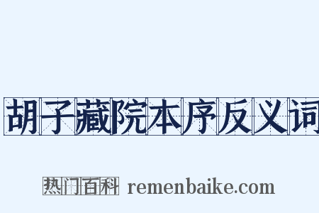 胡子藏院本序反义词是什么意思的图片